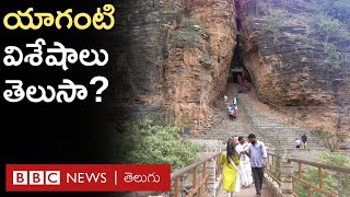 Yaganti Temple  యాగంటి క్షేత్రం అక్కడి గుహల విశేషాలు చూద్దాం రండి [upl. by Dasteel]