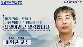 KAIST ARCHIVES 이억균 교수 정년퇴임 기념강연 [upl. by Gustin639]