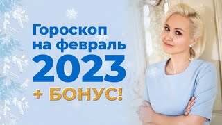 ГОРОСКОП на февраль 2023 от ВАСИЛИСЫ ВОЛОДИНОЙ ЗНАКИ ЗОДИАКА  бонус [upl. by Manvell208]