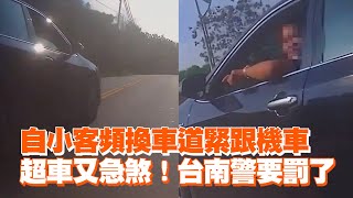 自小客頻換車道緊跟機車 超車又急煞！台南警要罰了｜馬路三寶｜逼車｜看新聞 [upl. by Iilek698]