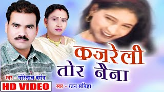 Gorelal barman  Ratan sabiha Cg song  Kajrei tor naina  new hit Chhattisgarhi geet video HD 2017 [upl. by Engelbert]