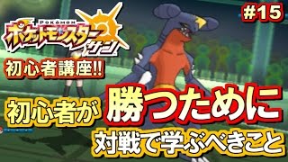 【ポケモンSM】初心者講座！ポケモン サンムーン実況プレイ！Part15 【初めてのネット対戦編】 [upl. by Sila]