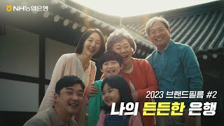 고맙다 나의 든든한 은행 Full verㅣ2023 브랜드필름 [upl. by Serles]