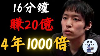 【重磅教學】16分鐘賺20億，4年身價翻10000倍的方法  日本最強「民間股神」退隱前留下驚人秘訣 3大賺錢的心法與方法全公開 [upl. by Mellar780]