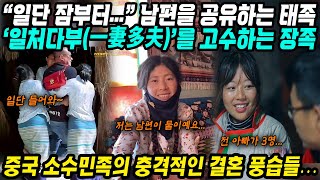 중국이야기│중국 소수민족의 충격적인 결혼 풍습│일단 동거 잠부터 자고… 약탈혼인까지 남편 공유하는 민족│아빠가 2명 3명 4명 일처다부 문화 지키고 있는 민족│중국어로路 [upl. by Eirrehc]