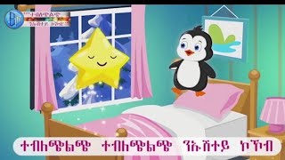 Twinkle Twinkle little star Tigrigna Kids Song Tigrinya kids mezmurንኡሽተይ ኮኮብquot መዝሙር ትግርኛ ንህፃናት [upl. by Pass430]