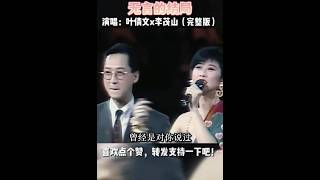 经典怀旧歌曲对唱无言的结局演唱者叶倩文李茂山 [upl. by Mansoor]