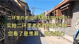 實拍北京天安門廣場300米，真實居住環境讓人吃驚，看了讓人揪心 [upl. by Gney]