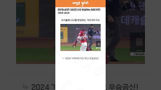 한국시리즈 5차전 코시불패 V12 완성하는 기아 타이거즈 [upl. by Mose]