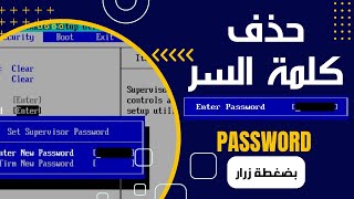 اسرع طريقة لحذف كلمة سر اللاب توب [upl. by Nuahc]