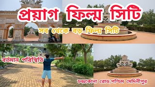 Prayag film city  Chandrakona road  West Midnapore  প্রয়াগ ফিল্ম সিটি ।। [upl. by Neela]