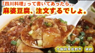 四川料理 錦綉 大阪府泉佐野市 Chinese lunch in IZUMISANO OSAKA [upl. by Irik]