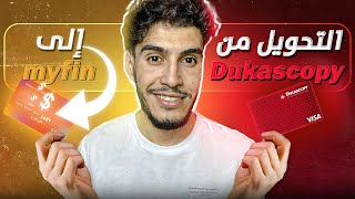 شحن myfin من Dukascopy و Binance [upl. by Lambertson542]