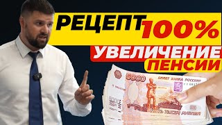 РЕЦЕПТ 100 УВЕЛИЧЕНИЕ ПЕНСИИ [upl. by Buddie761]