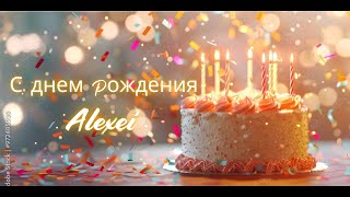 Alexei С ДНЕМ РОЖДЕНИЯ  Песня на день рождения с именем  Russian Birthday Song with Name [upl. by Seerdi287]