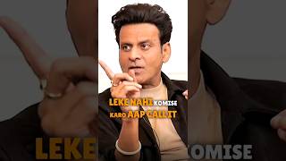 Manoj Bajpayee Motivational Speech youtubeshorts shotsfeed motivation Shotskivibe shorts [upl. by Glavin]