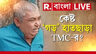 R Bangla LIVE  বোলপুর লোকসভা কেন্দ্রে BJPর প্রার্থী প্রিয়া সাহা। এবার কেষ্ট ‘গড়’ হাতছাড়া TMCর [upl. by Lyn219]