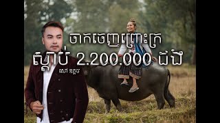 កំសត់ខ្លាំងណាស់ ចាកចេញព្រោះក្រ ច្រៀងដោយ សៅ ឧត្តម Sao Oudom New Song Soa Oudom [upl. by Ecinaj]