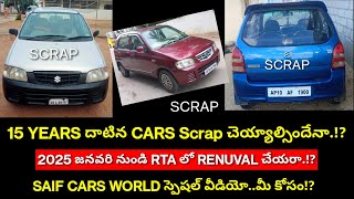 15 సంవత్సరాలు దాటిన కార్స్ SCRAP చెయ్యాల్సిందేనా   2025 జనవరి RENUVAL చేయరా  FULL DETAILS [upl. by Syhr]