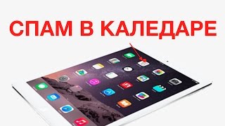 Календарь iPad iPhone СПАМ How to Stop Apple Calendar Spam [upl. by Carrie]