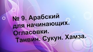 № 8 Арабский для начинающих Огласовки Танвин Сукун Хамза [upl. by Ahsikahs959]