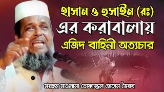 হাসান ও হুসাইন রঃ এর কারবালায় এজিদ বাহিনী অত্যচার  Tofazzal Hossain  তোফাজ্জল হোসেন Bangla Waz [upl. by Allehs276]