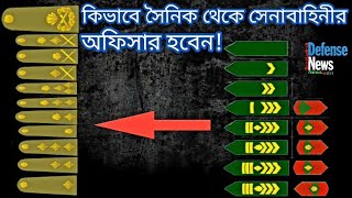 How to Become Bangladesh Army Officer From Soinikকিভাবে সৈনিক থেকে সেনাবাহিনীর অফিসার হবেন [upl. by Suivatram]