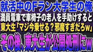 【感動する話】大手商社の最終面接に向かうFラン学生の俺。満員電車で車椅子の老人を手助けすると、同じ面接を受ける東大学生が舌打ち「車椅子で満員電車に乗るか？w」→面接開始後まさかの展開が [upl. by Ynez]