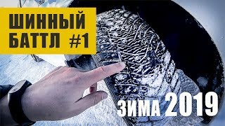 Топ Зимняя Резина 2019 Шинный Баттл Йокогама Против Всех 2018 [upl. by Akyssej]