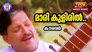 Maari Kulirin  Kauravar  720p  S P Venkatesh  Kaithapram  Mammootty  Vishnuvardhan  Songs [upl. by Obau675]