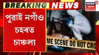 Nagaon News  পুৱাই নগাঁও চহৰত চাঞ্চল্য কোনে হত্যা কৰিলে উত্তম আৰু অভিজিতক  Nagaon Incident [upl. by Ebert]