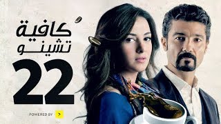 مسلسل كافيه تشينو  الحلقة الثانية والعشرون  خالد النبوى و دنيا سمير غانم  Cafe Chino Episode 22 [upl. by Saffier920]