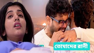 বোম ব্লাস্টে মারা গেলো রানী 😭তোমাদের রানী আজকের পর্ব ১০ জুলাই Tomader Rani Advance Update 10 July [upl. by Isnan]