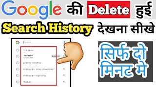 google ki delete hui search history kaise dekhehow to see deleted google search history [upl. by Inva]