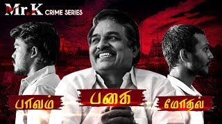 பூண்டி கலைச்செல்வன் கொலை வழக்கு  Mr K Crime Series 12  Poondi Kalaiselvan Murder case [upl. by Sparrow]