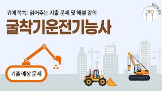 굴착기굴삭기운전기능사 기출문제 예상문제 기능사시험 복원 문제 및 해설 강의 [upl. by Egni405]