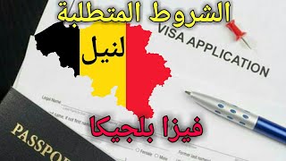 بلجيكا والشروط لنيل الفيزا  visa Belgique [upl. by Aicilak]