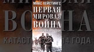 Макс Хейстингс – Первая мировая война Катастрофа 1914 года [upl. by Shuping]