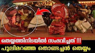 തെയ്യത്തിനിടയിൽ സംഭവിച്ചത് കണ്ടോ 😲🔥pulimaranja thondachan theyyam [upl. by Eiloj]