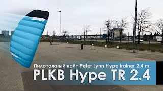 Пилотажный кайт PLKB Hype TR 24 [upl. by Asseralc]