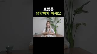 호빵을 생각하지 마세요 [upl. by Delbert]