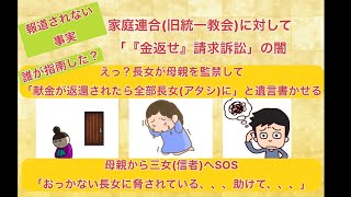 報道されない事実。家庭連合旧統一教会対して「『カネ返せ』請求訴訟」の闇 長女が母親を監禁して「献金が返還されたら全部長女アタシに」と遺言を書かせた [upl. by Morentz749]