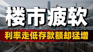 银行压力剧增？M1、M2 剪刀差扩大，房地产市场疲软中國樓市 中國房價 中國房地產 [upl. by Oigroig]