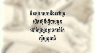 ម្នាក់យំ ម្នាក់ហូរទឹកភ្នែក MusicLyrics [upl. by Amieva]