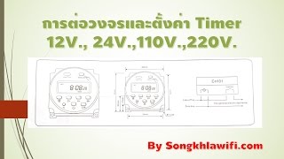 เครื่องตั้งเวลา Timer cn101a 12v 24v 110v 220v ควบคุมเครื่องใช้ไฟฟ้า ราคาถูก [upl. by Caldera]