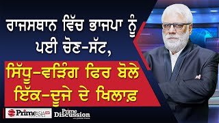 Prime Discussion2392  ਰਾਜਸਥਾਨ ਵਿੱਚ ਭਾਜਪਾ ਨੂੰ ਪਈ ਚੋਣਸੱਟ ਸਿੱਧੂਵੜਿੰਗ ਫਿਰ ਬੋਲੇ ਇੱਕਦੂਜੇ ਦੇ ਖਿਲਾਫ਼ [upl. by Vanda]