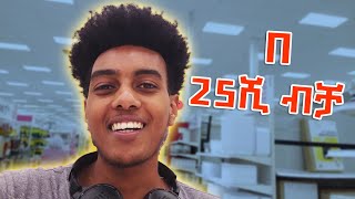 ለዶርም የሚሆነኝን እቃ ገዛሁ [upl. by Kcirdde]