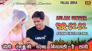 SR 8282  असलम सिंगर न्यू सॉन्ग  4K Official Video Song  Aslam Singer Dedwal  New Mewati Song [upl. by Henigman]