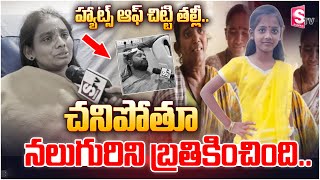 హ్యాట్స్ ఆఫ్ చిట్టి తల్లీ Vizianagaram Emotional Story  Vizianagaram Pallavi Latest News [upl. by Rutter502]