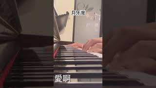 【月牙灣】—詹雯婷 cover music piano 鋼琴 詹雯婷 月牙灣 音樂 [upl. by Nelleus]